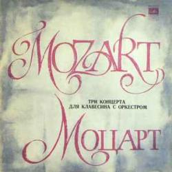 MOZART ТРИ КОНЦЕРТА ДЛЯ КЛАВЕСИНА С ОРКЕСТРОМ АЛЕКСЕЙ ЛЮБИМОВ Виниловая пластинка 