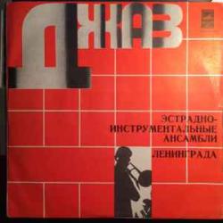 VARIOUS ДЖАЗ ЭСТРАДНО-ИНСТРУМЕНТАЛЬНЫЕ АНСАМБЛИ ЛЕНИНГРАДА Виниловая пластинка 