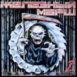 VARIOUS ЖЕЛЕЗНЫЙ МАРШ 1 Виниловая пластинка 