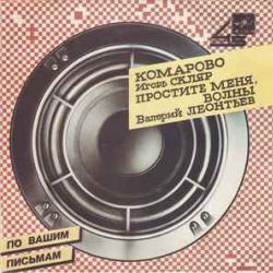 ИГОРЬ СКЛЯР  ВАЛЕРИЙ ЛЕОНТЬЕВ КОМАРОВО  ПРОСТИТЕ МЕНЯ, ВОЛНЫ 