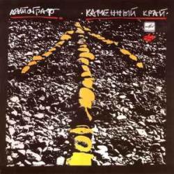 АВТОГРАФ КАМЕННЫЙ КРАЙ Виниловая пластинка 