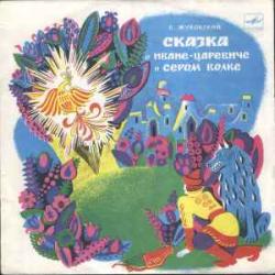 СКАЗКА О ИВАНЕ-ЦАРЕВИЧЕ И СЕРОМ ВОЛКЕ Виниловая пластинка 