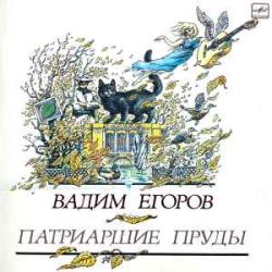 ВАДИМ ЕГОРОВ ПАТРИАРШИЕ ПРУДЫ Виниловая пластинка 