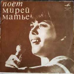 MIREILLE MATHIEU МИРЕЙ МАТЬЕ 