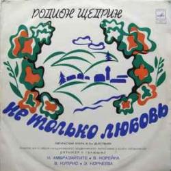 РОДИОН ЩЕДРИН НЕ ТОЛЬКО ЛЮБОВЬ Виниловая пластинка 