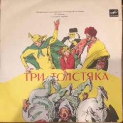 СКАЗКА ТРИ ТОЛСТЯКА Виниловая пластинка 