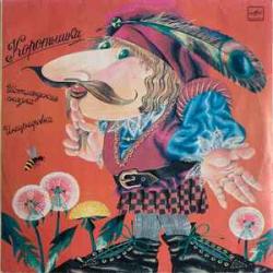 СКАЗКА КОРОТЫШКА Виниловая пластинка 