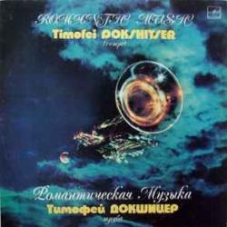 Тимофей Докшицер Романтическая Музыка Виниловая пластинка 