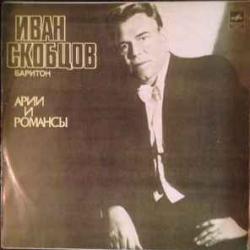 ИВАН СКОБЦОВ АРИИ И РОМАНСЫ Виниловая пластинка 