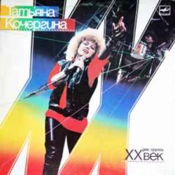 Татьяна Кочергина и Рок-группа 