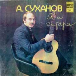 АЛЕКСАНДР СУХАНОВ Я И ГИТАРА 