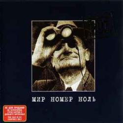 ДДТ Мир Номер Ноль Фирменный CD 