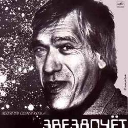 ЛЕОНИД СЕМАКОВ ЗВЕЗДОЧЕТ Виниловая пластинка 