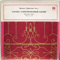 BACH ХОРОШО ТЕМПЕРИРОВАННЫЙ КЛАВИР ЧАСТЬ II LP-BOX 
