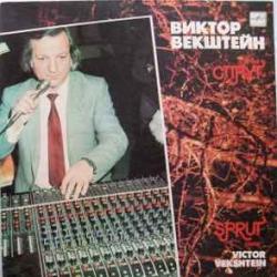 ВИКТОР ВЕКШТЕЙН ГРУППА СПРУТ ВИКТОР ВЕКШТЕЙН ГРУППА СПРУТ Виниловая пластинка 