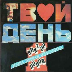 ВИКТОР ПОПОВ И ТВОЙ ДЕНЬ НАША ПЕРВАЯ ПЛАСТИНКА Виниловая пластинка 