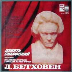 BEETHOVEN Девять Симфоний LP-BOX 