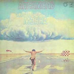MANFRED MANN’S EARTH BAND АНСАМБЛЬ МЭНФРЕДА МЭННА Виниловая пластинка 