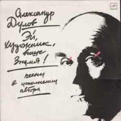 АЛЕКСАНДР ДУЛОВ ЭЙ, ХУДОЖНИК, ВЫШЕ ЗНАМЯ Виниловая пластинка 