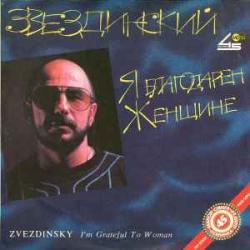 МИХАИЛ ЗВЕЗДИНСКИЙ Я Благодарен Женщине... Виниловая пластинка 