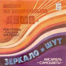 МАШИНА ВРЕМЕНИ  САМОЦВЕТЫ ПЕСНИ ИЗ К/Ф ДУША 