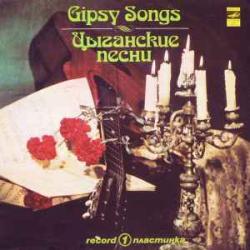 VARIOUS ЦЫГАНСКИЕ ПЕСНИ 1 Виниловая пластинка 
