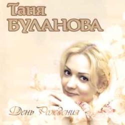 ТАНЯ БУЛАНОВА День Рождения Фирменный CD 