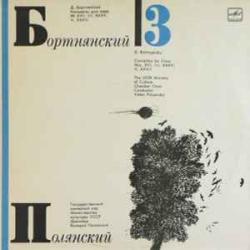 БОРТНЯНСКИЙ КОНЦЕРТЫ ДЛЯ ХОРА 3 Виниловая пластинка 