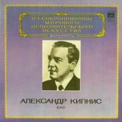 АЛЕКСАНДР КИПНИС БАС Виниловая пластинка 