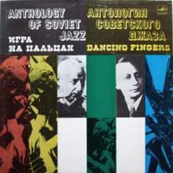 АНТОЛОГИЯ СОВЕТСКОГО ДЖАЗА ИГРА НА ПАЛЬЦАХ Виниловая пластинка 