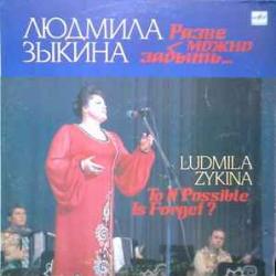 ЛЮДМИЛА ЗЫКИНА РАЗВЕ МОЖНО ЗАБЫТЬ... Виниловая пластинка 
