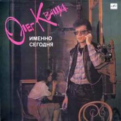 ОЛЕГ КВАША ИМЕННО СЕГОДНЯ Виниловая пластинка 