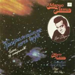 MARIO LANZA ПРЕКРАСНЕЙШАЯ НОЧЬ ГОДА. ПЕСНИ ИЗ КИНОФИЛЬМОВ Виниловая пластинка 