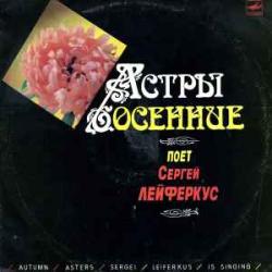 СЕРГЕЙ ЛЕЙФЕРКУС АСТРЫ ОСЕННИЕ Виниловая пластинка 