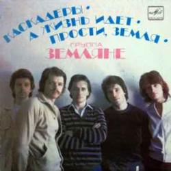 ЗЕМЛЯНЕ КАСКАДЕРЫ  А ЖИЗНЬ ИДЕТ  ПРОСТИ, ЗЕМЛЯ 