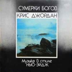 CHRIS JORDAN СУМЕРКИ БОГОВ. МУЗЫКА В СТИЛЕ НЬЮ-ЭЙДЖ Виниловая пластинка 