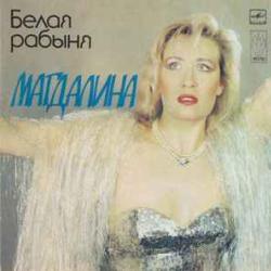 МАГДАЛИНА БЕЛАЯ РАБЫНЯ Виниловая пластинка 