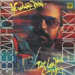 МИХАИЛ ЗВЕЗДИНСКИЙ НЕ ПАДАЙТЕ ДУХОМ Виниловая пластинка 