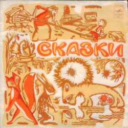 СКАЗКА ИВАШЕЧКА  ЛИСА И ДРОЗД  КАК КРОЛИК ИЗБАВИЛ ЛЕС ОТ ТИРАНА  ПЯТЕРО ДРУЗЕЙ  ИВАШЕЧКА-ДУРАЧОК Виниловая пластинка 