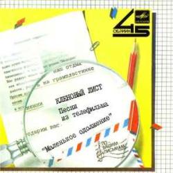 КЛЕНОВЫЙ ЛИСТ ПЕСНИ ИЗ ТЕЛЕФИЛЬМА МАЛЕНЬКОЕ ОДОЛЖЕНИЕ 