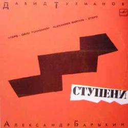ДАВИД ТУХМАНОВ АЛЕКСАНДР БАРЫКИН СТУПЕНИ Виниловая пластинка 