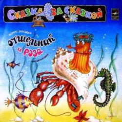 СКАЗКА ОТШЕЛЬНИК И РОЗА Виниловая пластинка 