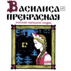 СКАЗКА ВАСИЛИСА ПРЕКРАСНАЯ Виниловая пластинка 