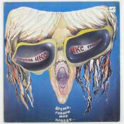 ИКС ВРЕМЯ, ГОВОРИ МНЕ ПРАВДУ Виниловая пластинка 