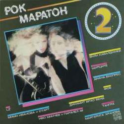 VARIOUS РОК МАРАТОН 2 Виниловая пластинка 