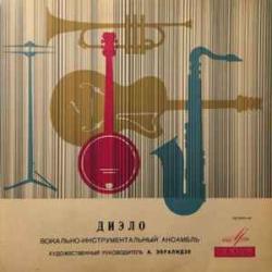 ДИЭЛО ВОКАЛЬНО-ИНСТРУМЕНТАЛЬНЫЙ АНСАМБЛЬ ДИЭЛО Виниловая пластинка 