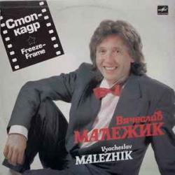 ВЯЧЕСЛАВ МАЛЕЖИК СТОП-КАДР Виниловая пластинка 