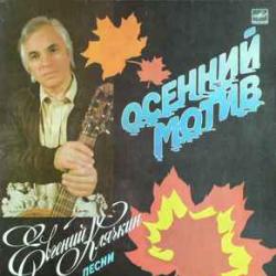ЕВГЕНИЙ КЛЯЧКИН ОСЕННИЙ МОТИВ Виниловая пластинка 