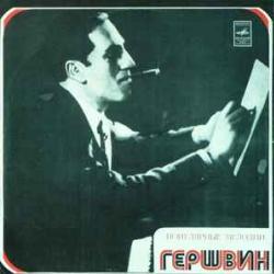 GERSHWIN ПОПУЛЯРНЫЕ МЕЛОДИИ Виниловая пластинка 