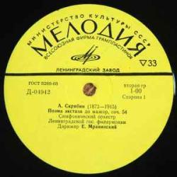 Симфонический Оркестр Ленинградской Гос. Филармонии   Мравинский СКРЯБИН ВАГНЕР Виниловая пластинка 